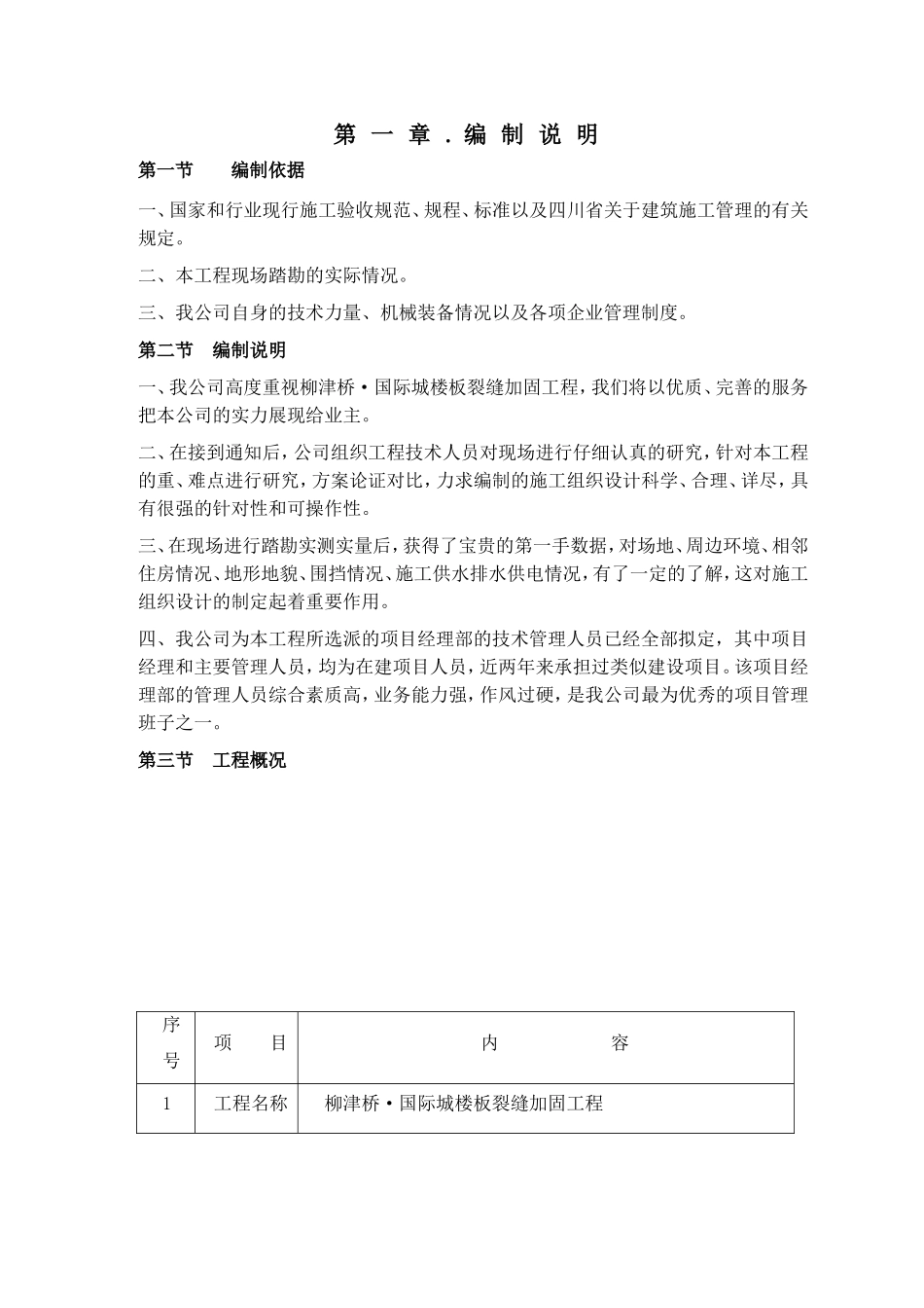 国际城楼板裂缝加固工程施工方案_第2页
