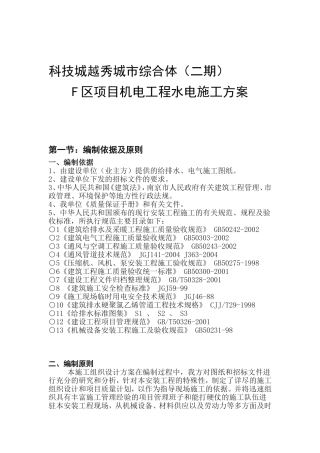 科技城越秀城市综合体F区项目机电工程水电施工方案