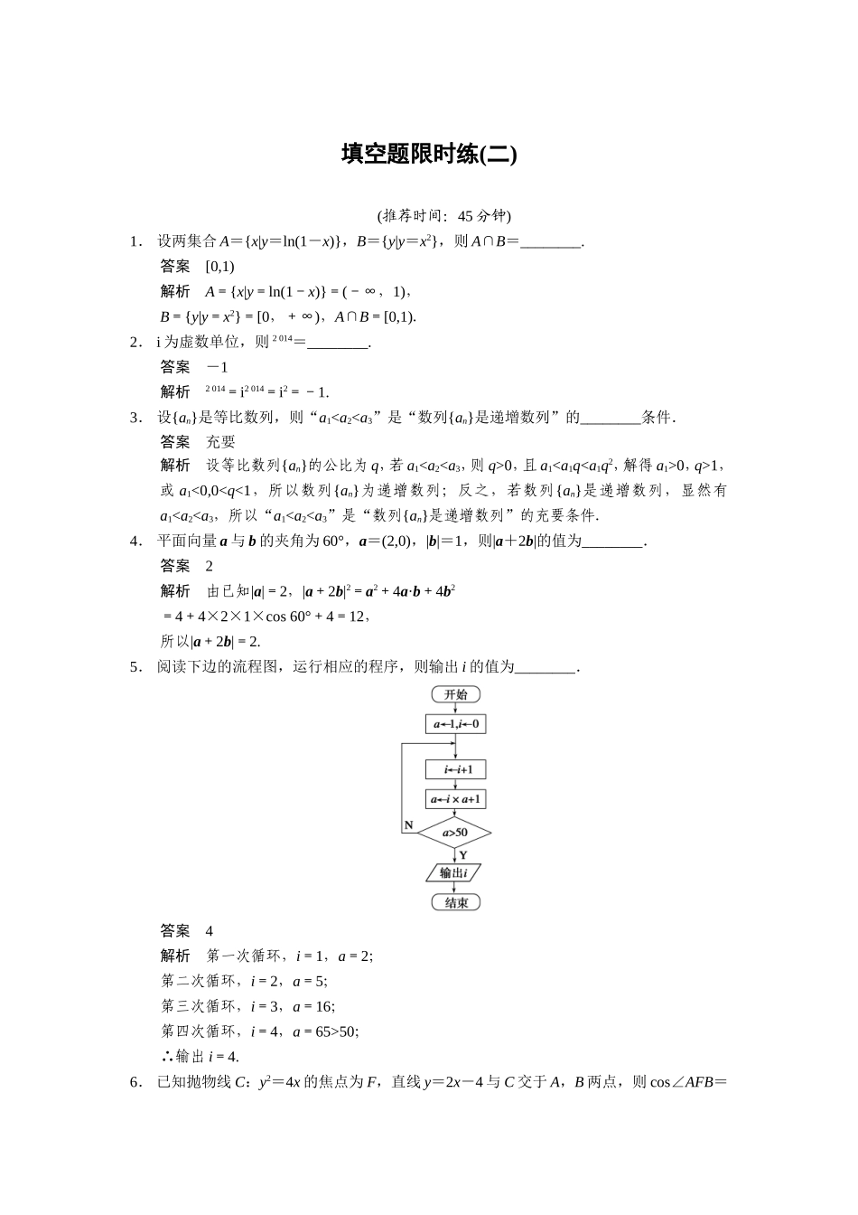 集合 数学填空题限时练_第1页