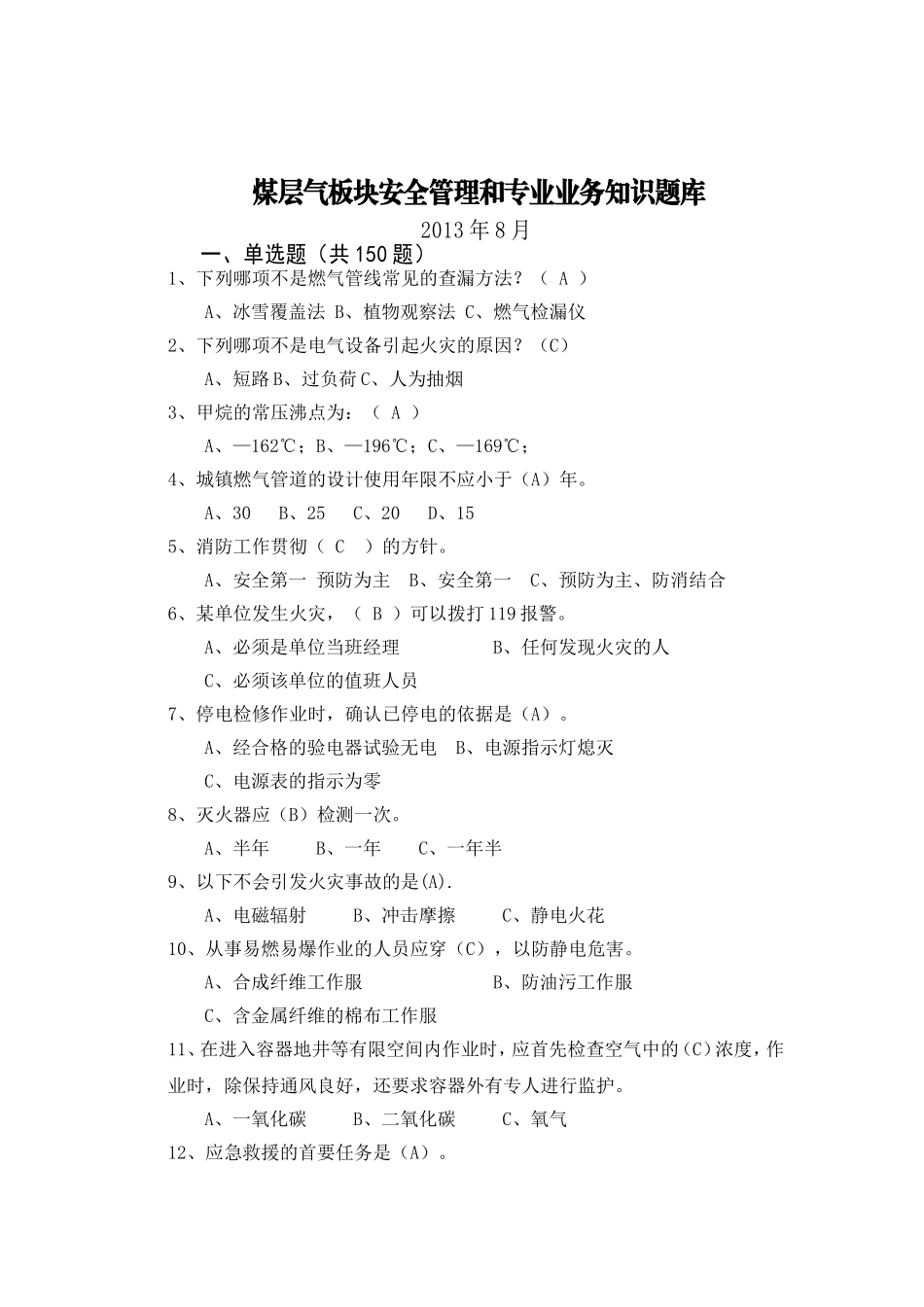 煤层气板块安全管理和专业业务知识题库_第1页