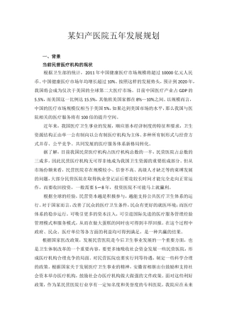 某妇产医院五年发展规划