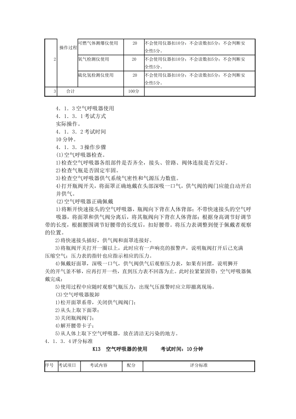 煤气作业安全技术实际操作考试标准_第3页