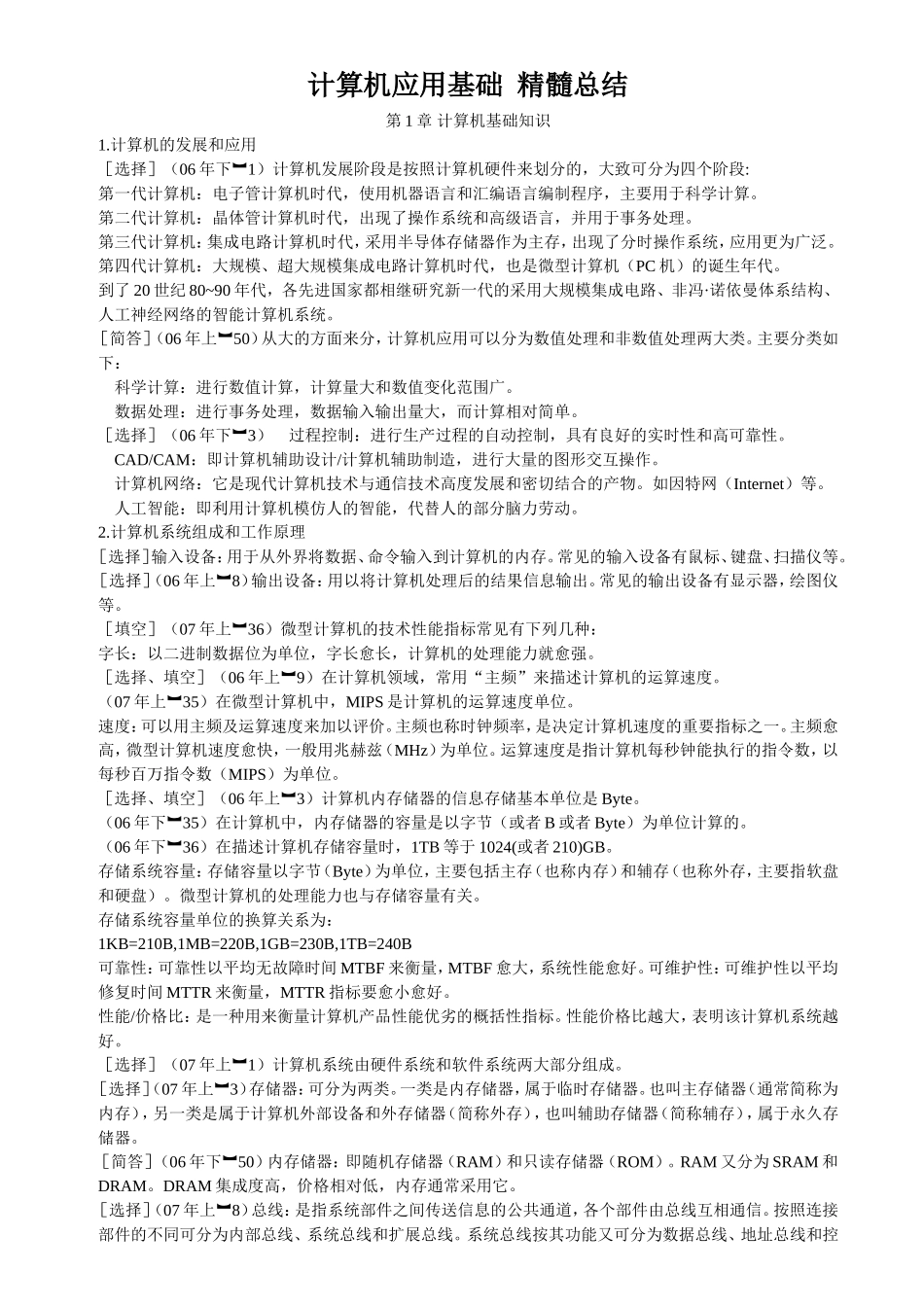 计算机应用基础  精髓总结_第1页