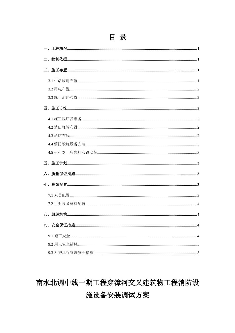 南水北调中线一期工程穿漳河交叉建筑物工程消防设施设备安装调试方案_第1页