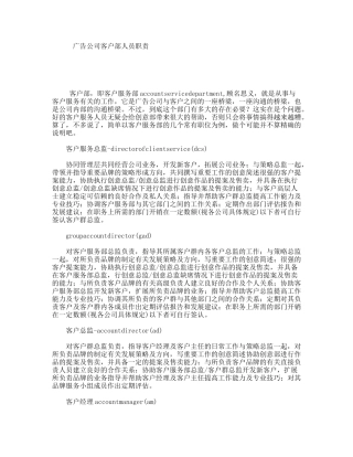 广告公司客户部人员职责