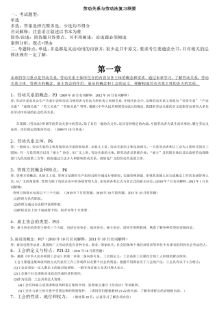 劳动关系与劳动法复习纲要
