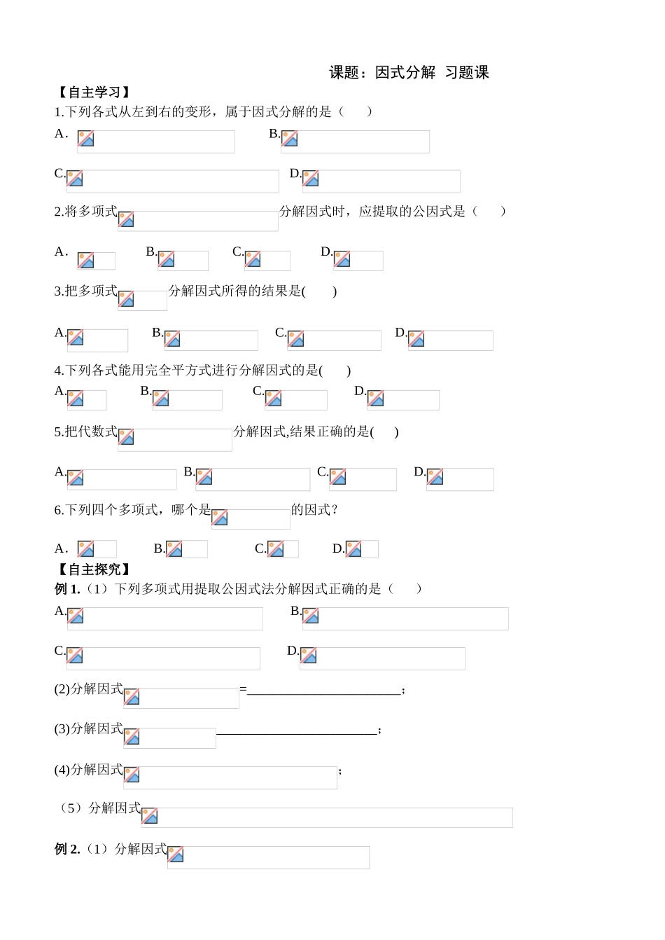 课题：因式分解 习题课                _第1页