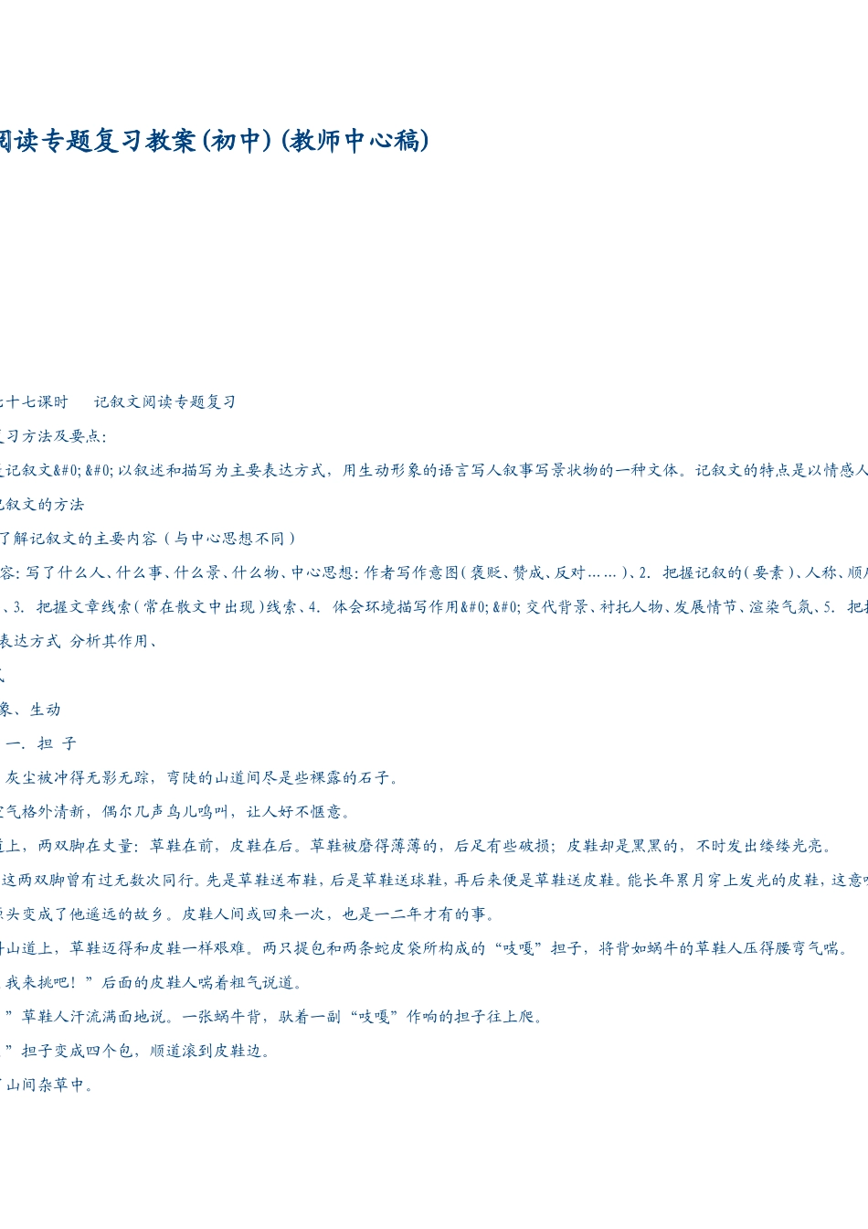 记叙文阅读专题复习教案(初中)(教师中心稿)_第1页