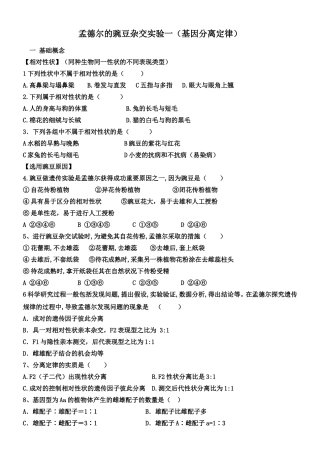 孟德尔的豌豆杂交实验一（基因分离定律）