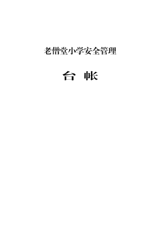 老僧堂小学安全管理台账