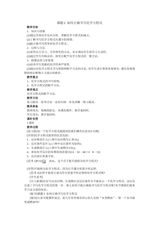 课题2如何正确书写化学方程式教学设计
