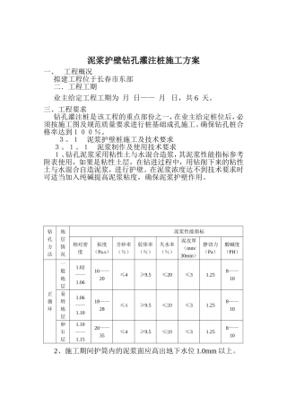 泥浆护壁钻孔灌注桩施工方案