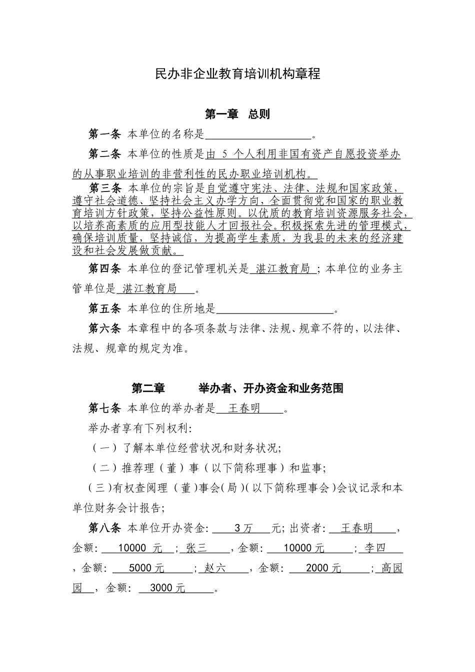 民办非企业教育培训机构章程_第1页