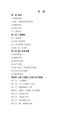 县桃溪镇土地整治示范项目施工组织设计