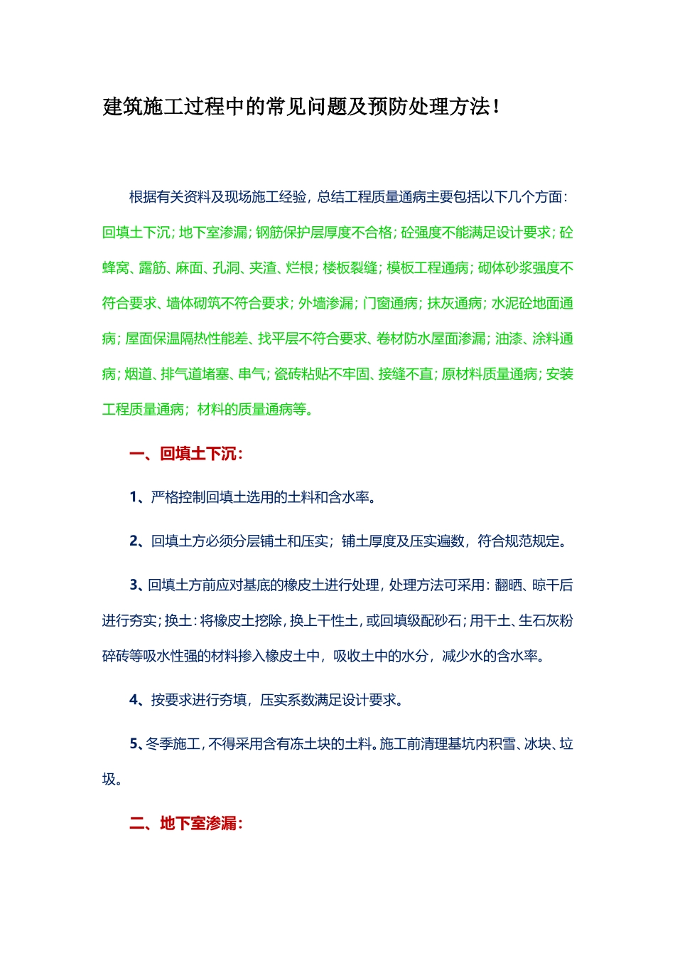 建筑施工过程中的常见问题及预防处理方法_第1页