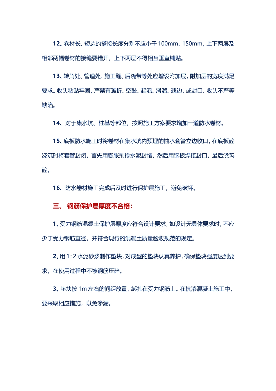 建筑施工过程中的常见问题及预防处理方法_第3页