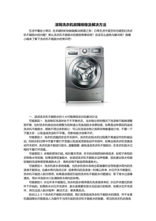 滚筒洗衣机故障排除及解决方法