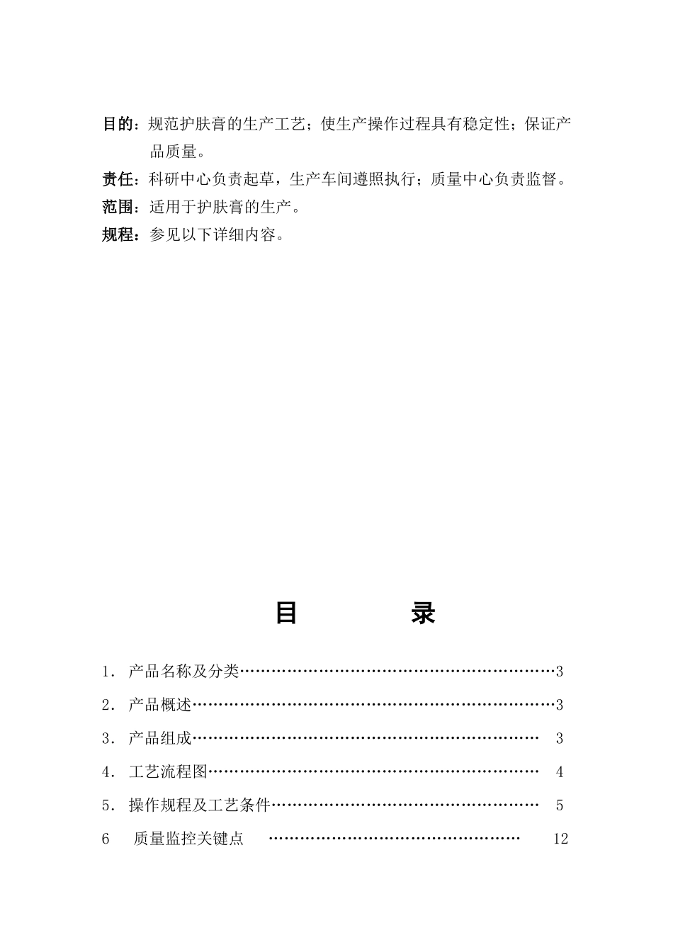 护肤膏化妆品产品工艺规程_第1页