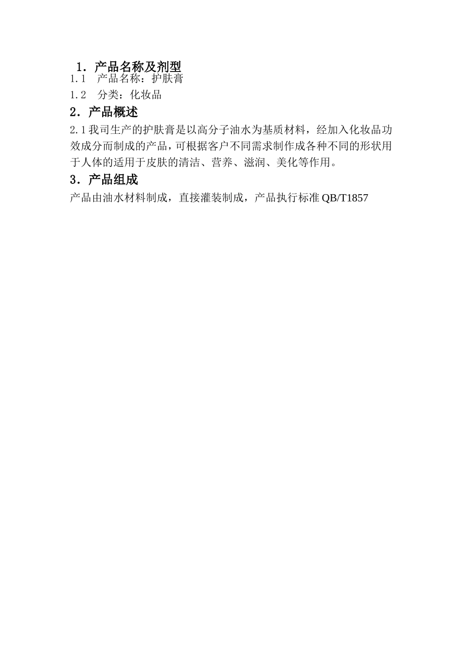 护肤膏化妆品产品工艺规程_第3页