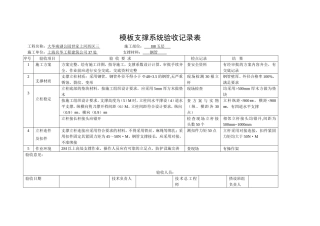 模板支撑系统验收记录表