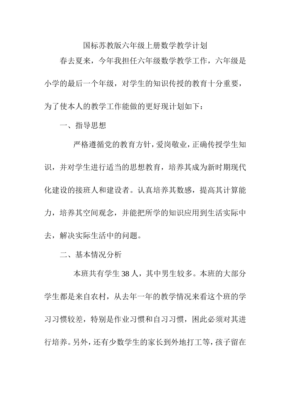 国标苏教版六年级上册数学教学计划_第1页