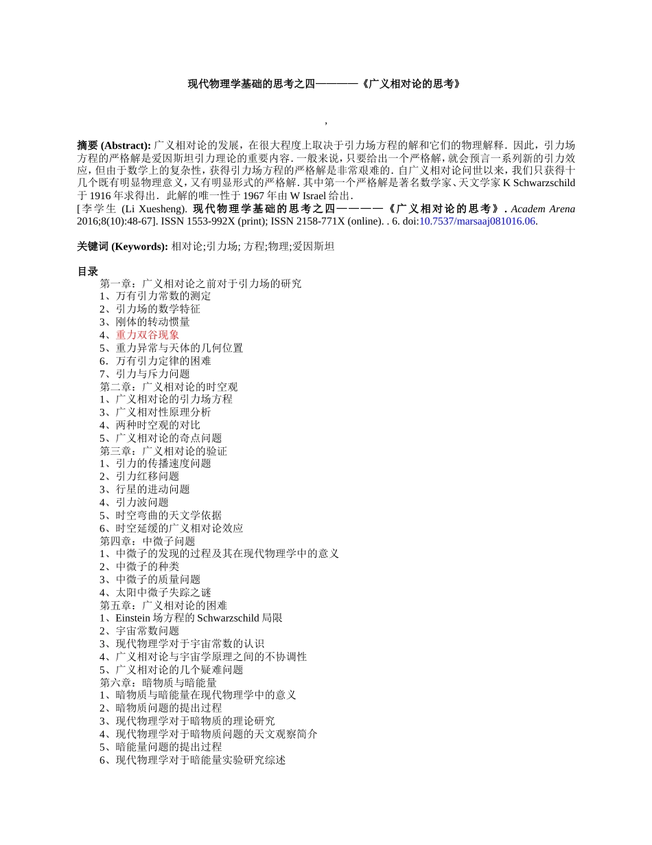 现代物理学基础的思考之四《广义相对论的思考》_第1页