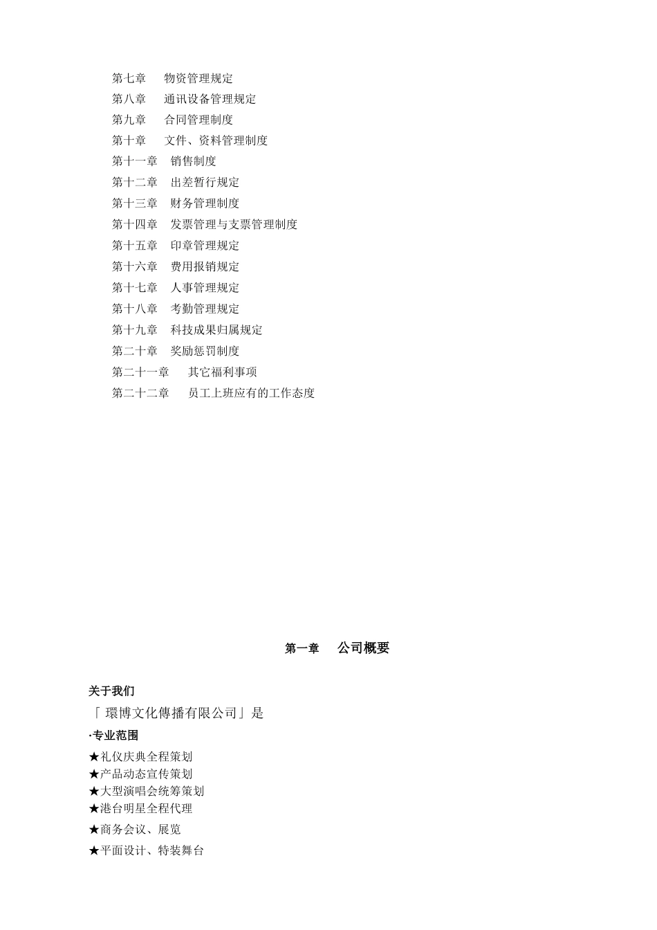 化傳播有限公司公司规章制度_第3页