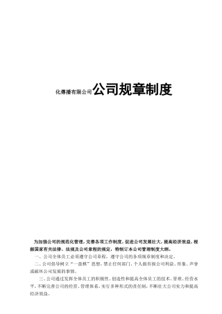 化傳播有限公司公司规章制度