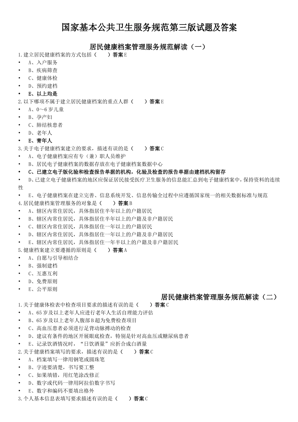 国家基本公共卫生服务规范第三版试题及答案_第1页