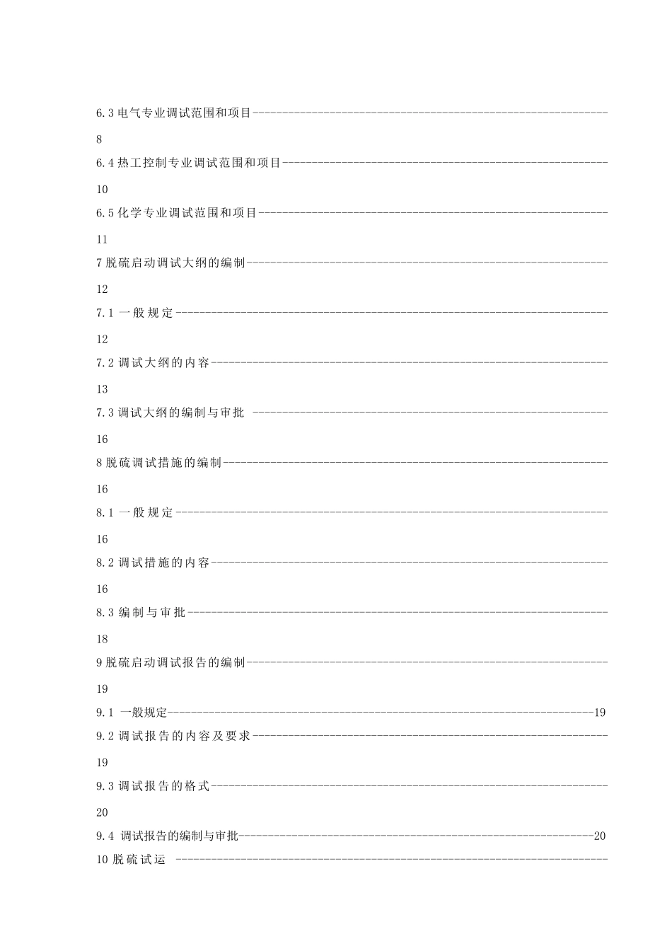 某某环保工程有限公司火电厂烟气脱硫（石灰石－石膏湿法）调试导则_第2页