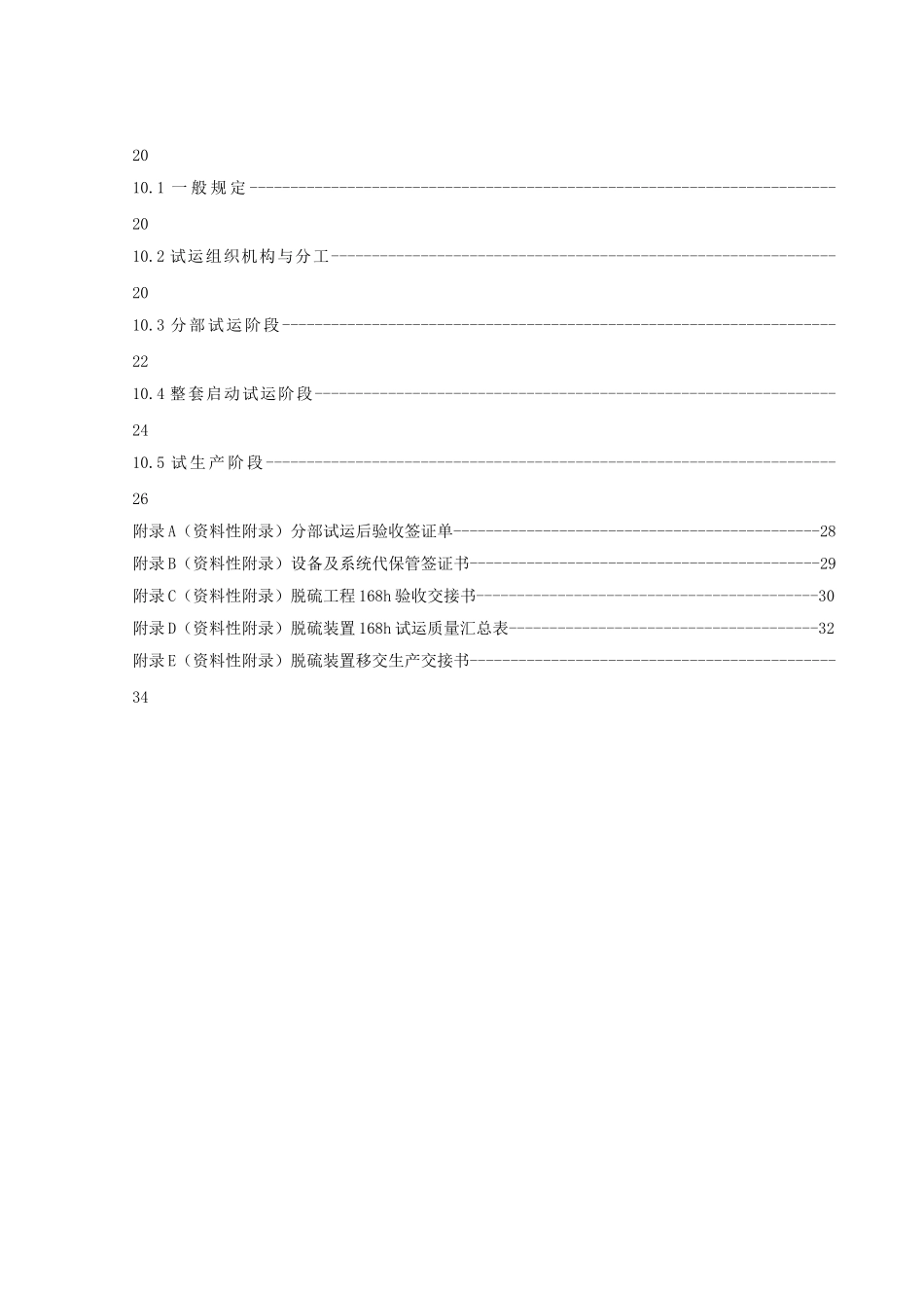 某某环保工程有限公司火电厂烟气脱硫（石灰石－石膏湿法）调试导则_第3页