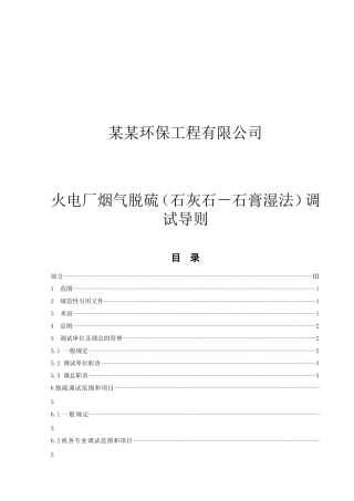 某某环保工程有限公司火电厂烟气脱硫（石灰石－石膏湿法）调试导则