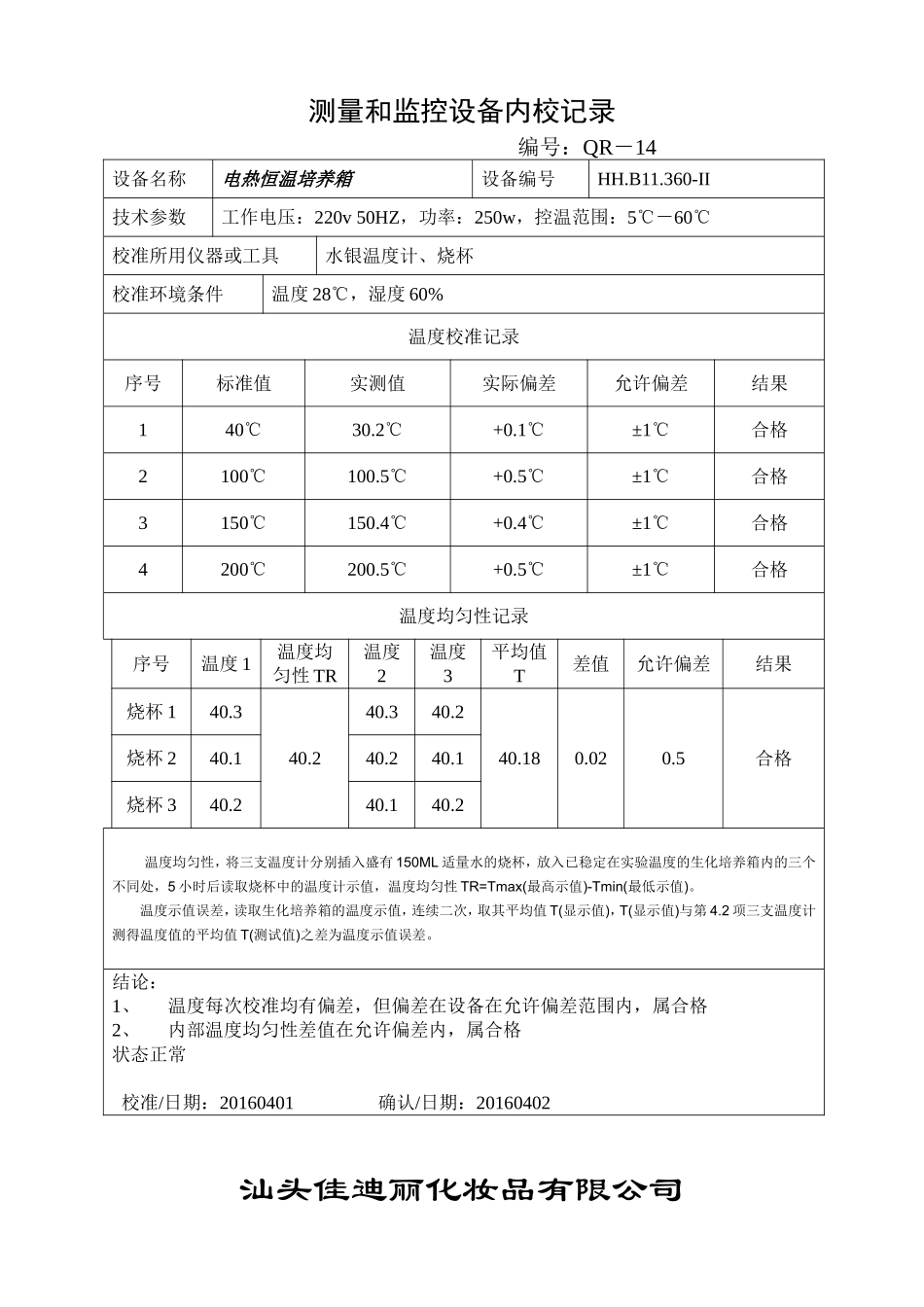 化妆品有限公司测量和监控设备内校记录_第2页