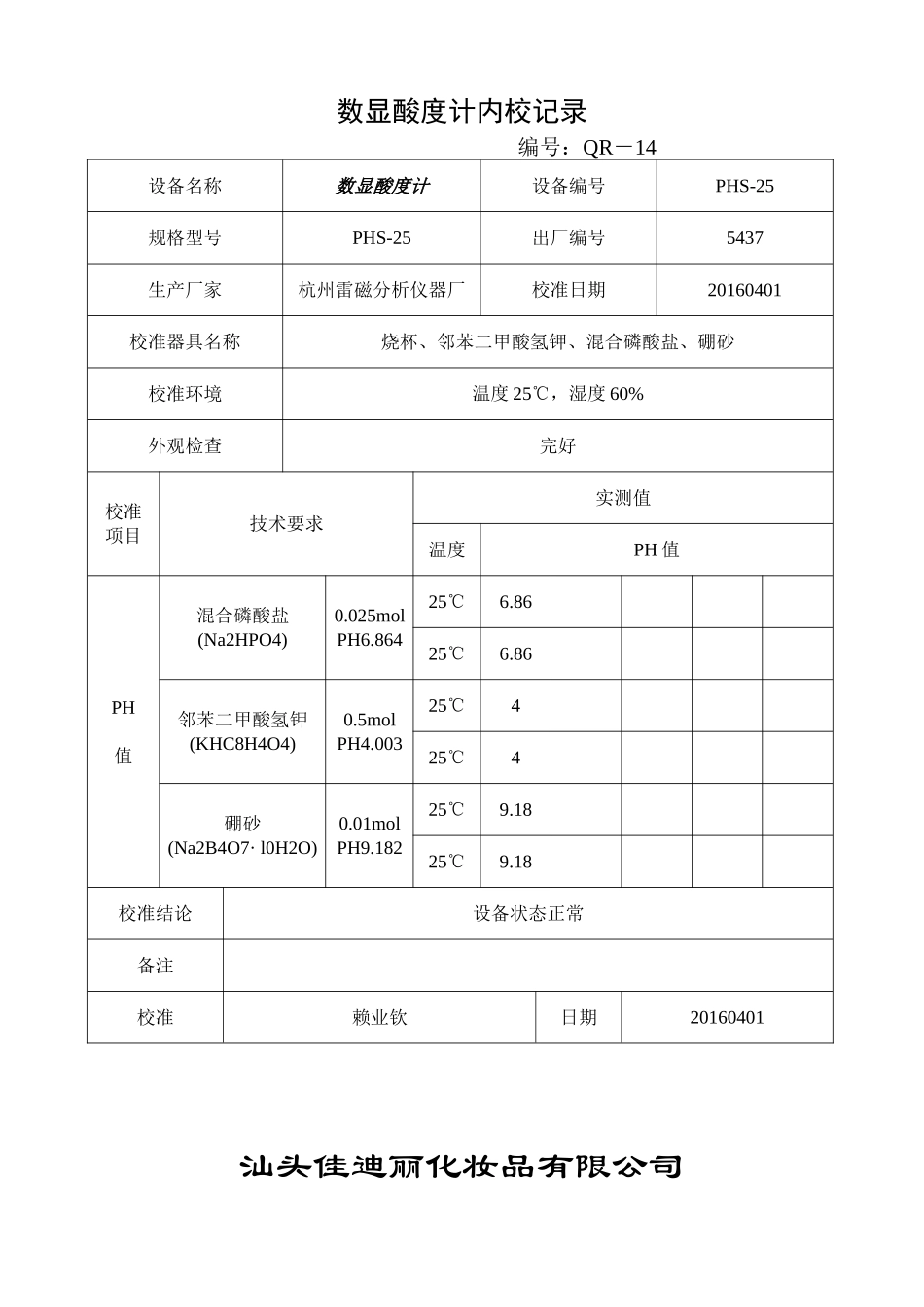 化妆品有限公司测量和监控设备内校记录_第3页