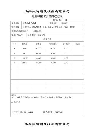 化妆品有限公司测量和监控设备内校记录