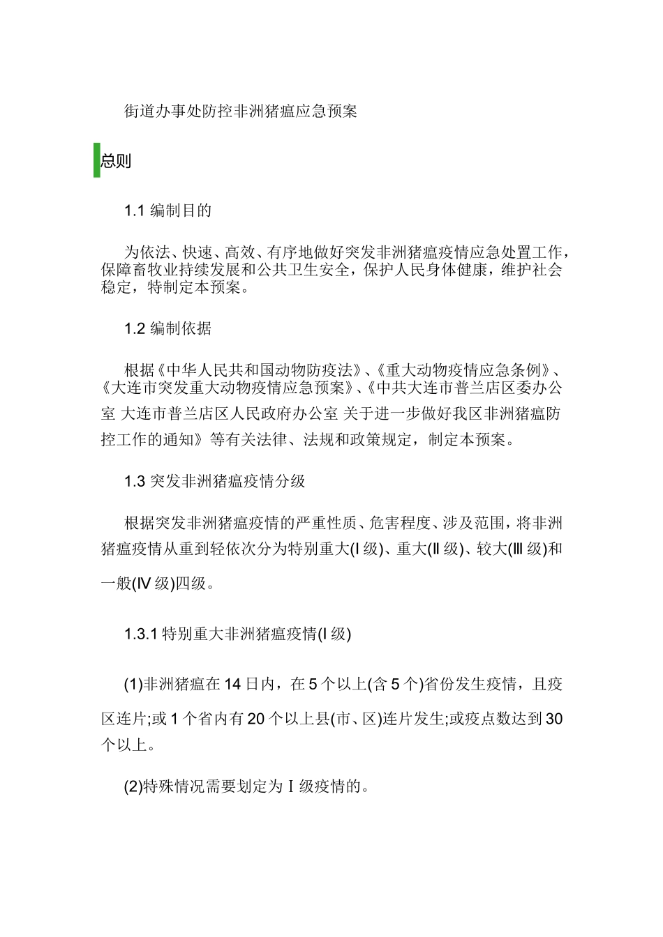 街道办事处非洲猪瘟应急预案_第1页