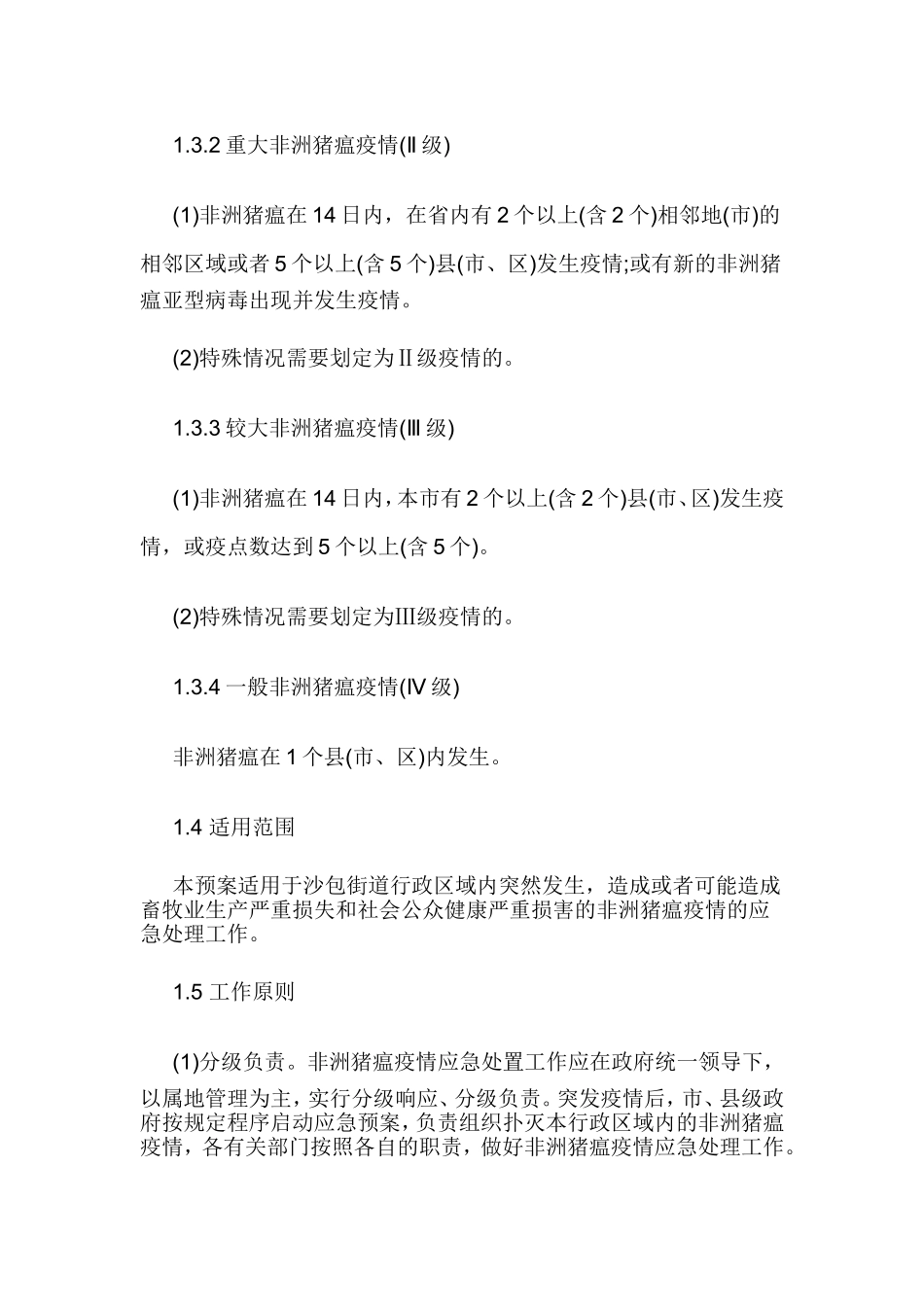 街道办事处非洲猪瘟应急预案_第2页