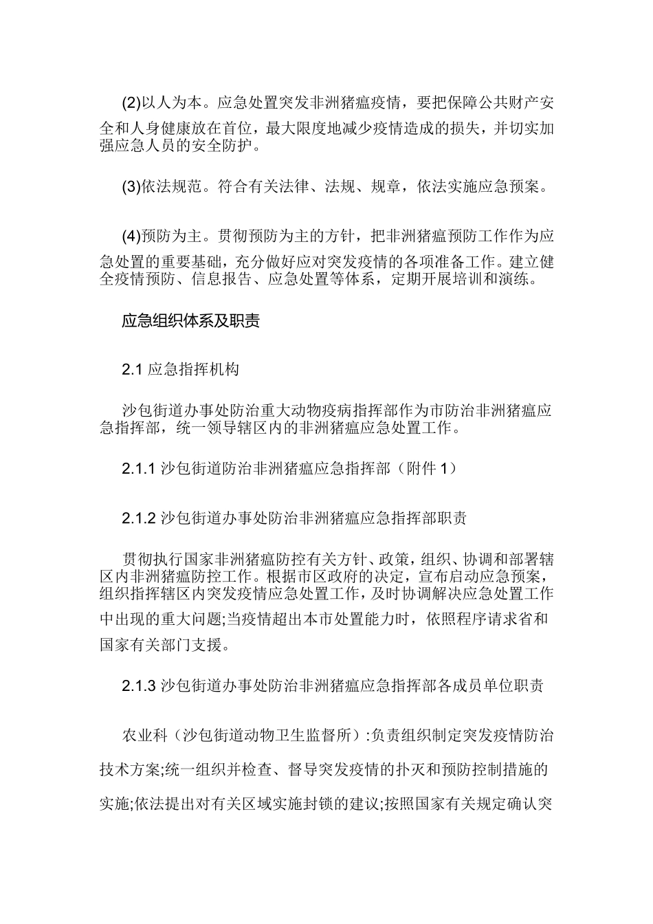 街道办事处非洲猪瘟应急预案_第3页