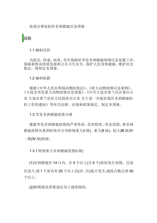 街道办事处非洲猪瘟应急预案