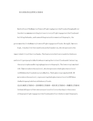 哈尔滨防洪纪念塔英文导游词