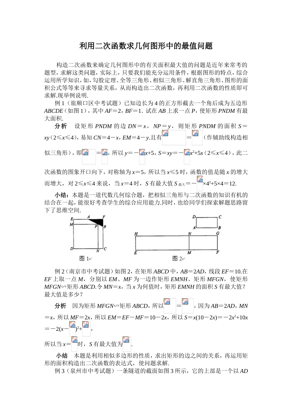利用二次函数求几何图形中的最值问题_第1页