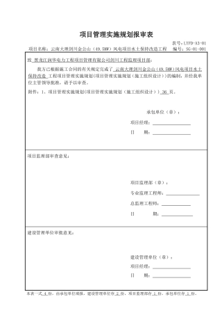 项目管理实施规划报审表