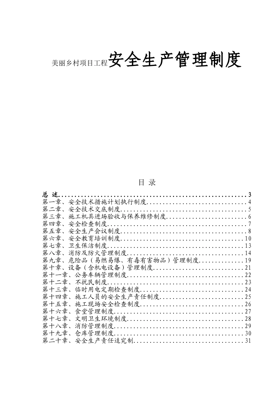 街道前所村委会一事一议财政奖补美丽乡村项目工程安全生产管理制度_第1页