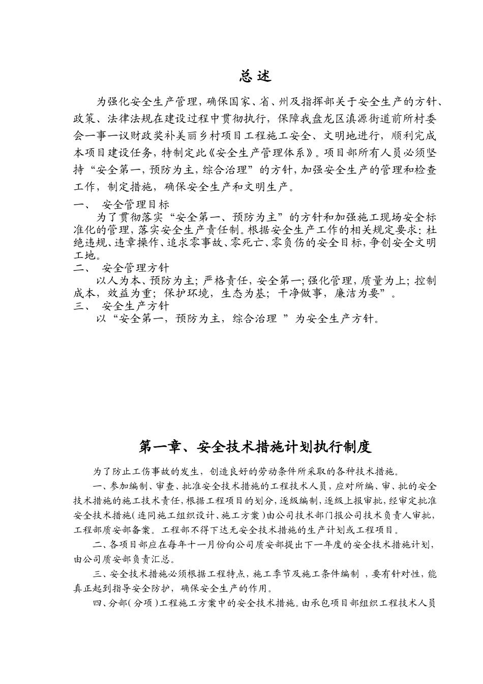 街道前所村委会一事一议财政奖补美丽乡村项目工程安全生产管理制度_第2页