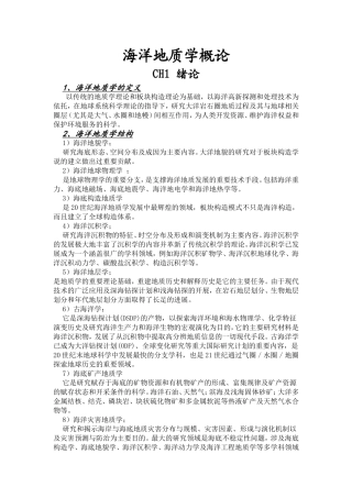 海洋地质学概论知识点梳理汇总
