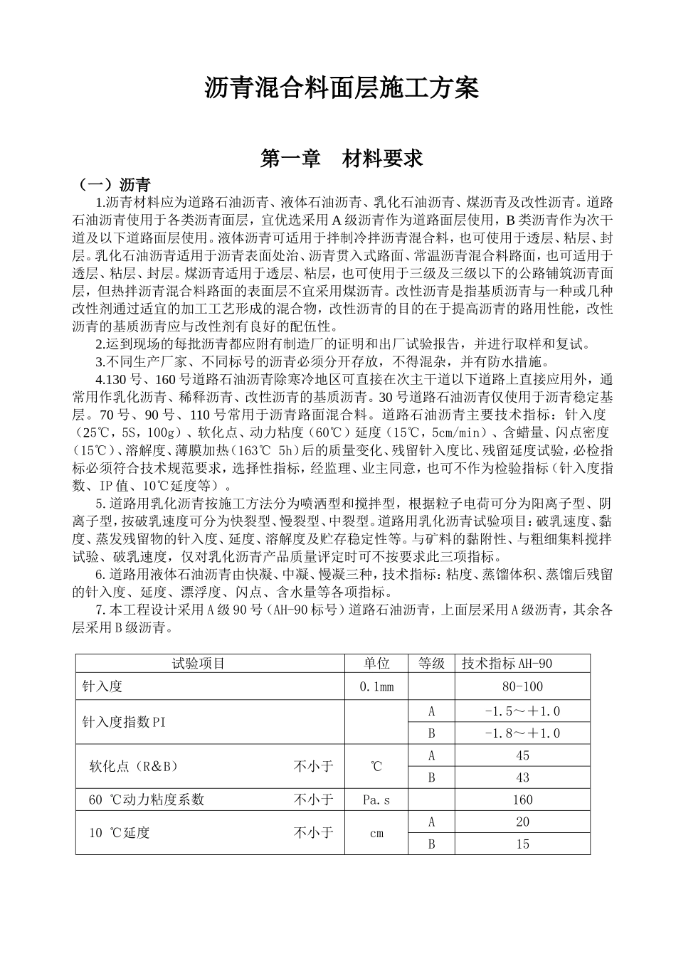 沥青混合料面层施工方案_第1页