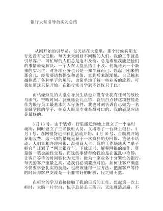 年银行大堂引导员实习总结