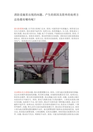 消防设施常出现的问题、产生的原因及简单的处理方