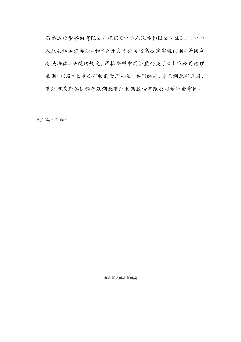 某医药公司收购某制药公司项目建议书_第2页