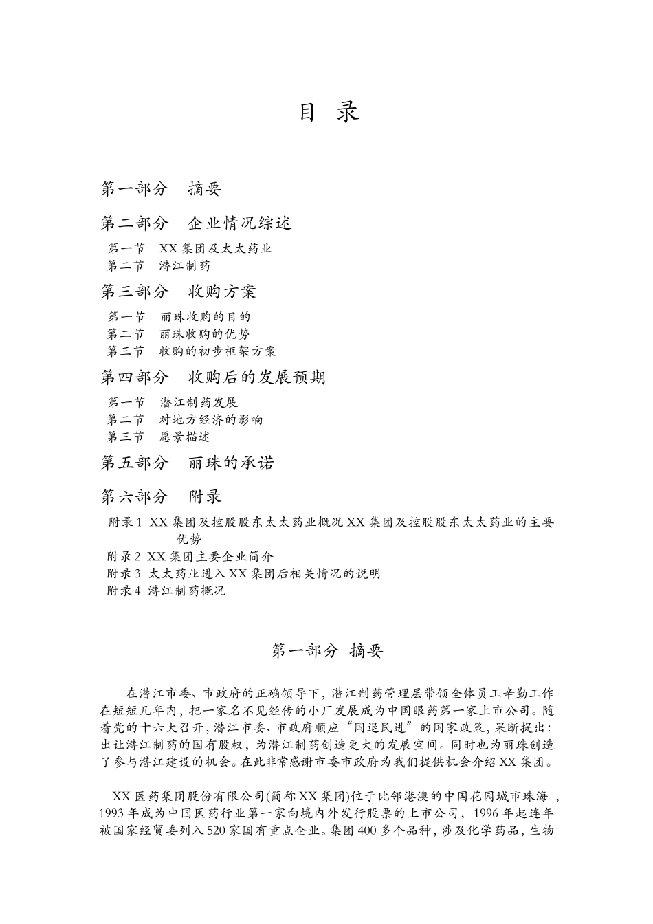 某医药公司收购某制药公司项目建议书_第3页